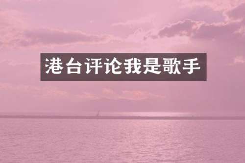 港台评论我是歌手