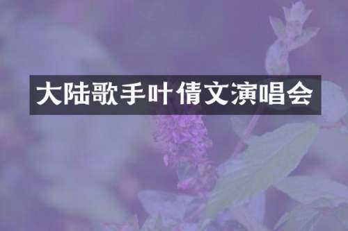 大陆歌手叶倩文演唱会