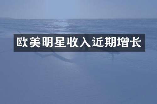 欧美明星收入近期增长