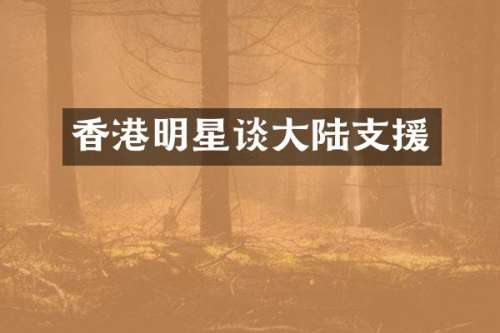 香港明星谈大陆支援