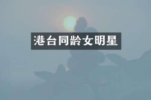 港台同龄女明星