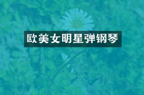 欧明星弹钢琴