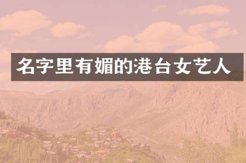 名字里有媚的港台女艺人