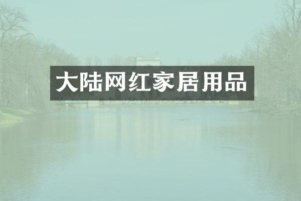 大陆网红家居用品
