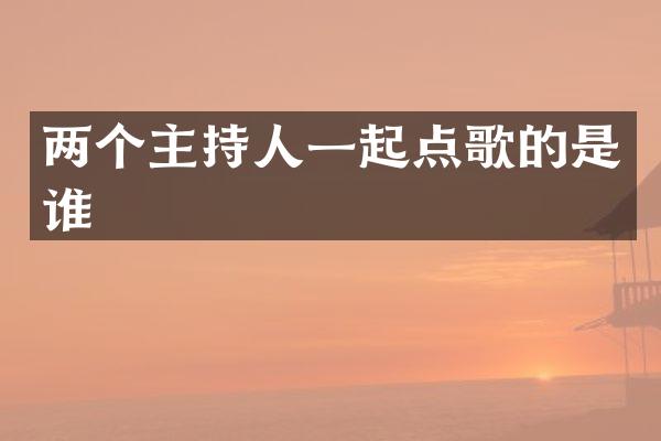 两个主持人一起点歌的是谁
