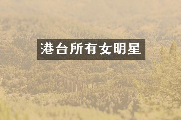 港台所有女明星