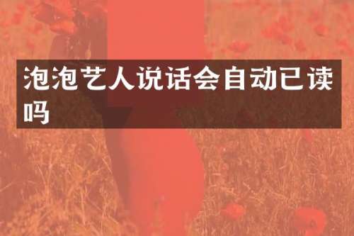 泡泡艺人说话会自动已读吗