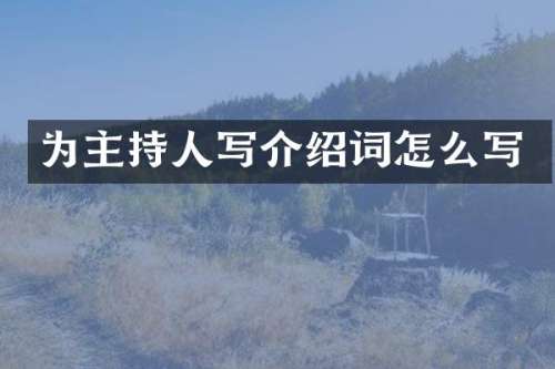 为主持人写介绍词怎么写