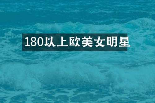 180以上欧明星