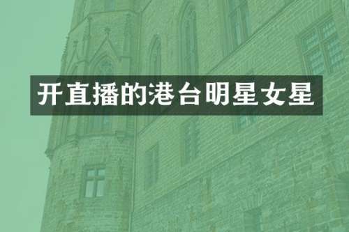 开直播的港台明星女星