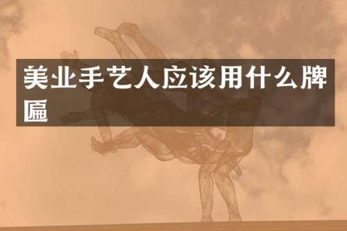 美业手艺人应该用什么牌匾