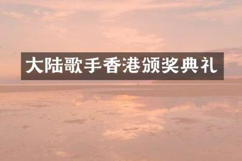 大陆歌手香港颁奖典礼