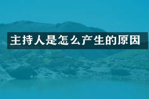 主持人是怎么产生的原因