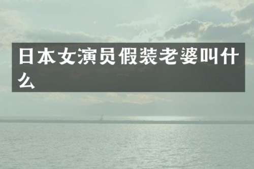 日本女演员假装老婆叫什么