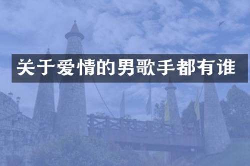 关于爱情的男歌手都有谁