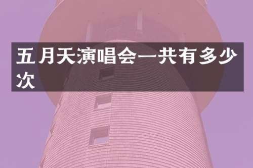 五月天演唱会一共有多少次