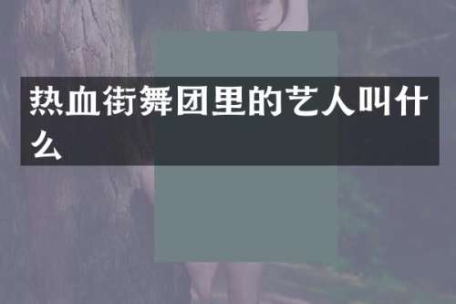 热血街舞团里的艺人叫什么