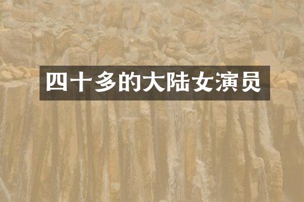 四十多的大陆女演员