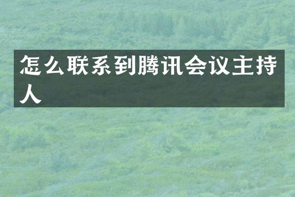 怎么联系到腾讯会议主持人