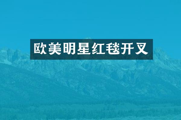 欧美明星红毯开叉