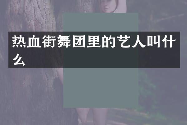 热血街舞团里的艺人叫什么
