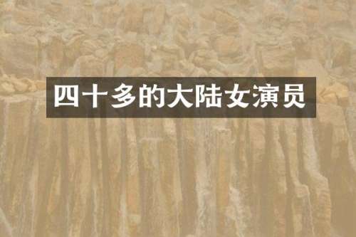 四十多的大陆女演员