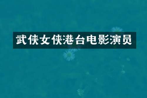 武侠女侠港台电影演员