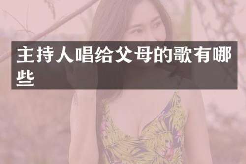 主持人唱给父母的歌有哪些