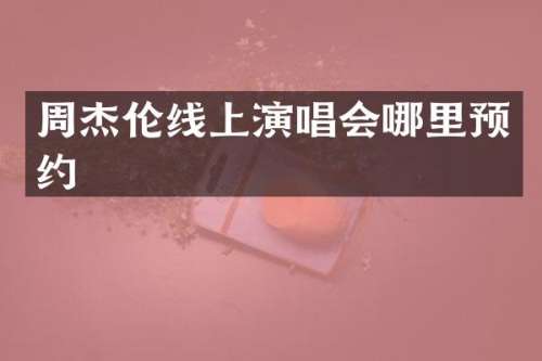 周杰伦线上演唱会哪里预约