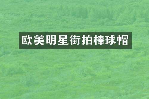 欧美明星街拍棒球帽