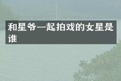 和星爷一起拍戏的女星是谁