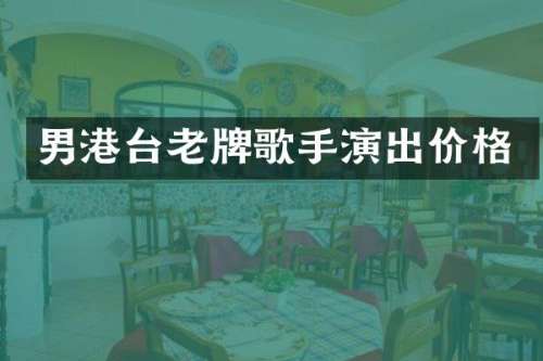 男港台老牌歌手演出价格