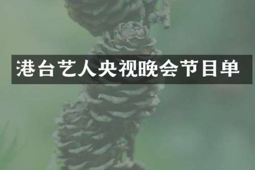 港台艺人央视晚会节目单