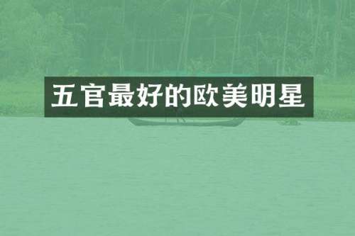 五官最好的欧美明星