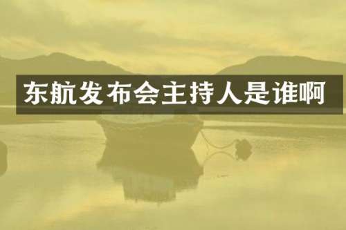 东航发布会主持人是谁啊