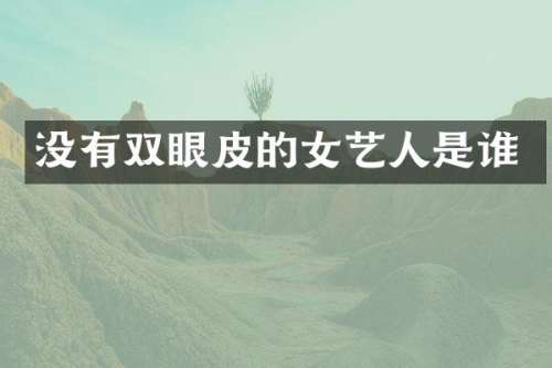 没有双眼皮的女艺人是谁