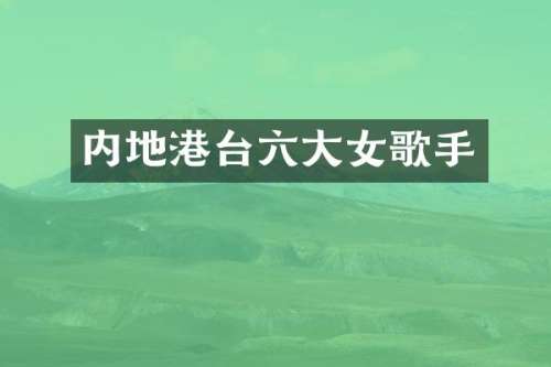 内地港台六大女歌手
