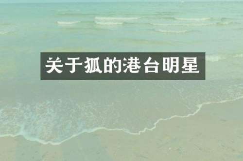 关于狐的港台明星
