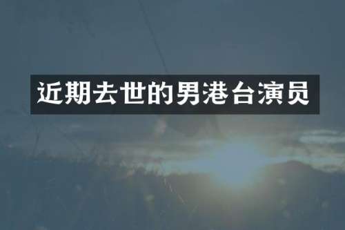 近期去世的男港台演员