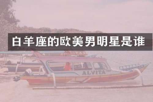 白羊座的欧美男明星是谁