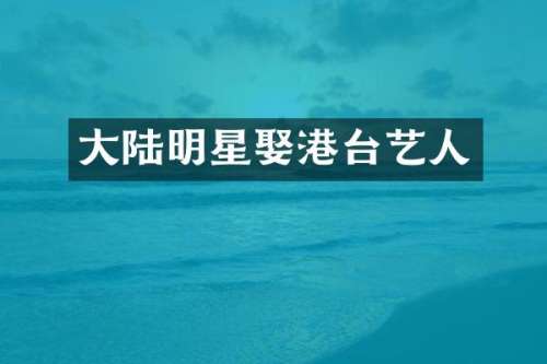 大陆明星娶港台艺人
