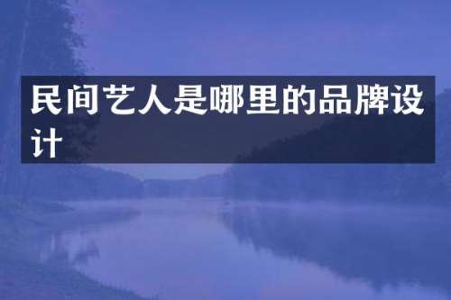 民间艺人是哪里的品牌设计
