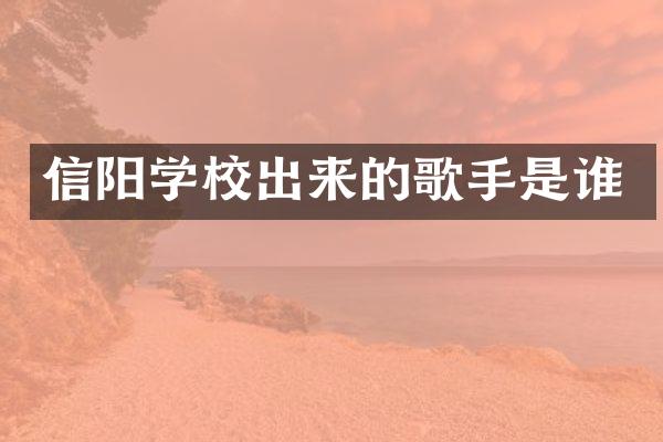 信阳学校出来的歌手是谁