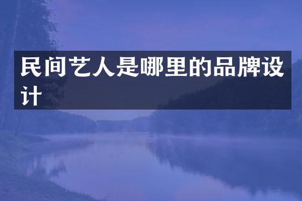 民间艺人是哪里的品牌设计