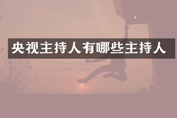 央视主持人有哪些主持人