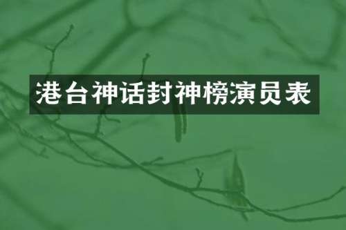 港台神话封神榜演员表