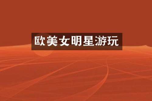 欧明星游玩