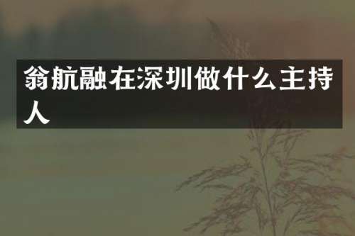翁航融在深圳做什么主持人
