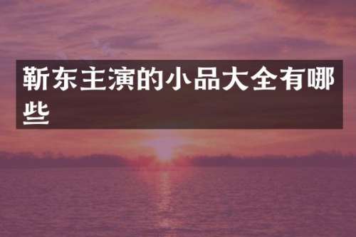 主演的小品大全有哪些