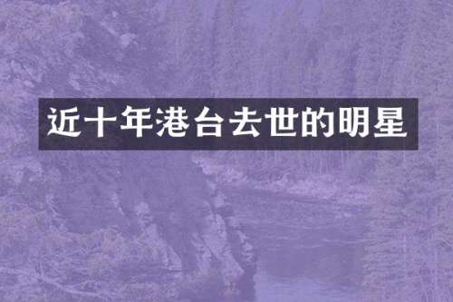 近十年港台去世的明星